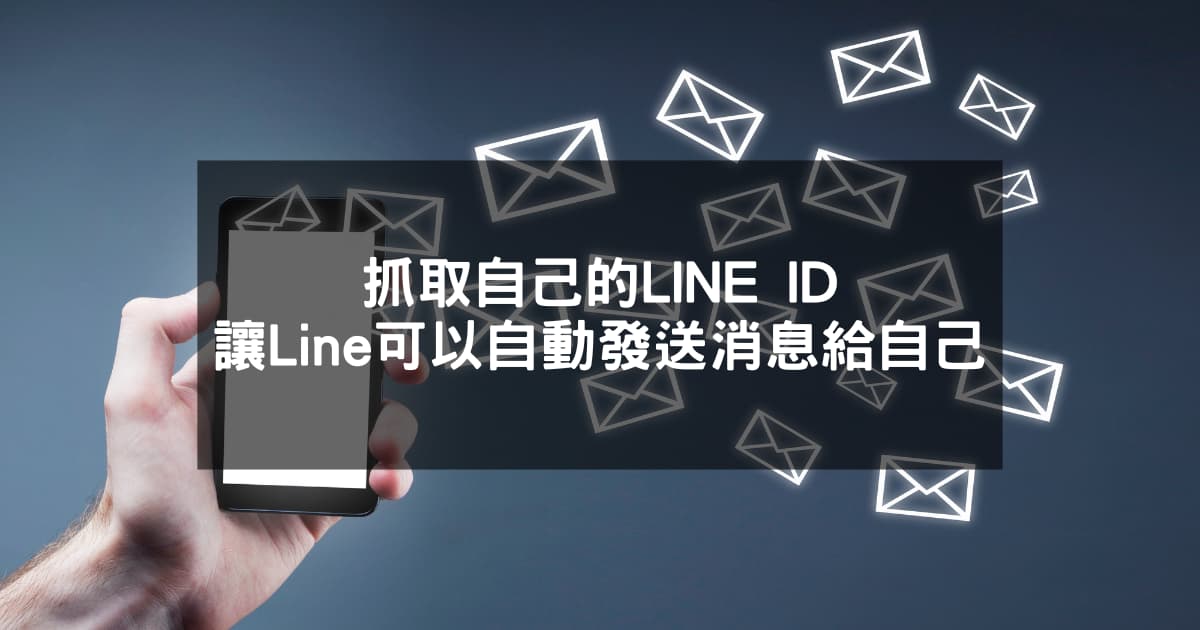 閱讀更多文章 抓取自己的LINE ID，讓Line可以自動發送消息給自己