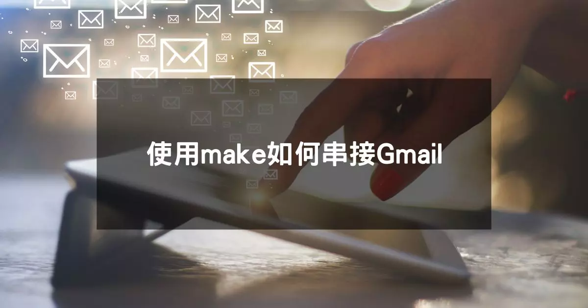 閱讀更多文章 使用make如何串接Gmail