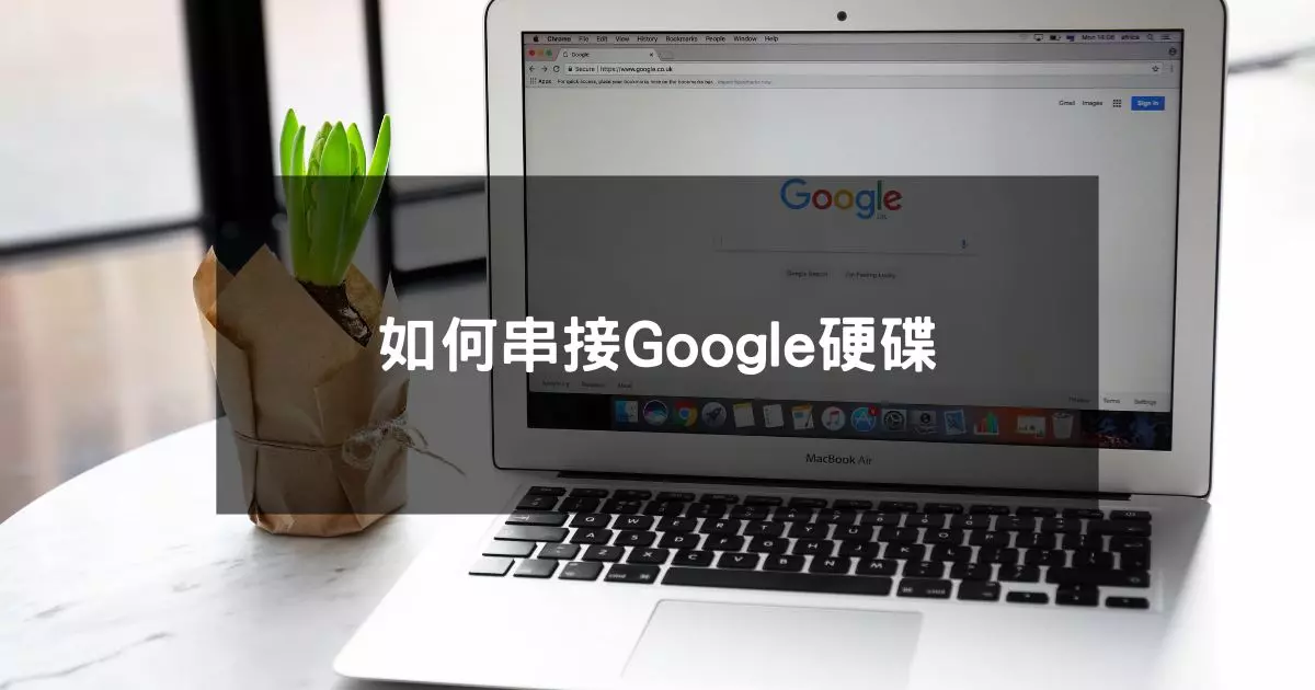 您目前正在查看 使用make如何串接Google硬碟