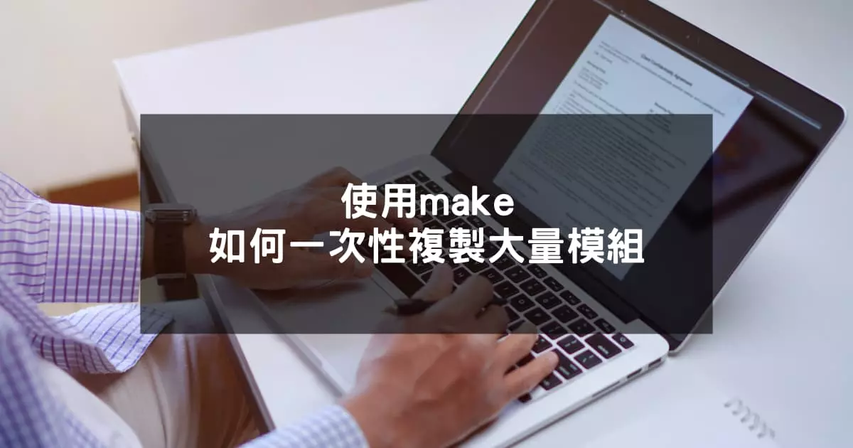 閱讀更多文章 使用make如何一次性複製大量模組