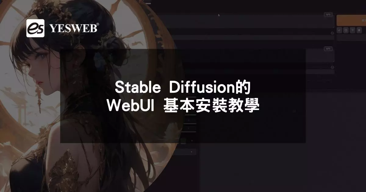 閱讀更多文章 Stable Diffusion 的 WebUI 基本安裝教學