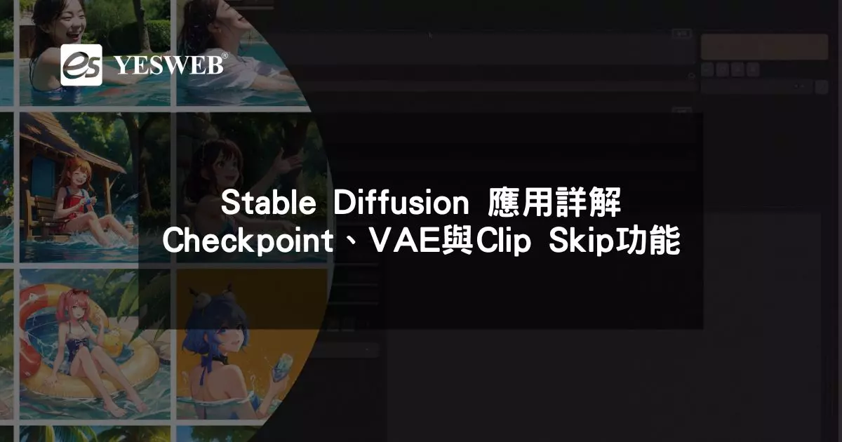 閱讀更多文章 Stable Diffusion WebUI應用詳解 Checkpoint、VAE與Clip Skip功能