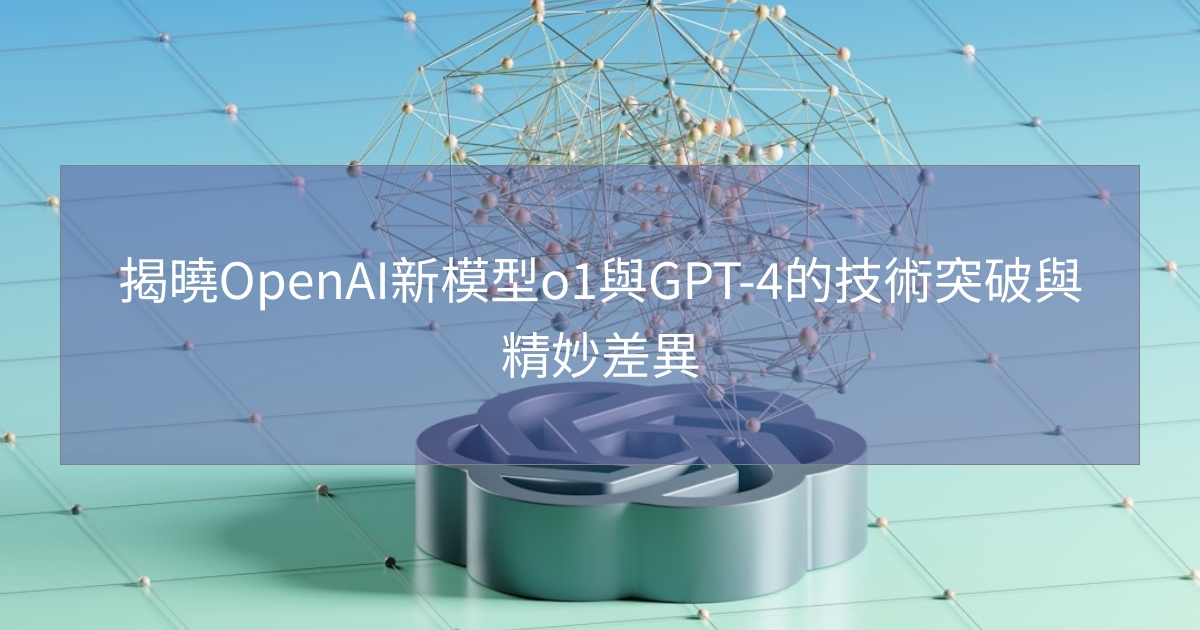 您目前正在查看 揭曉OpenAI新模型o1與GPT-4的技術突破與精妙差異