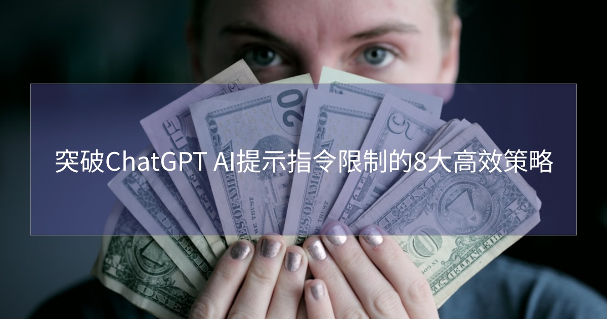 您目前正在查看 突破ChatGPT AI提示指令限制的8大高效策略