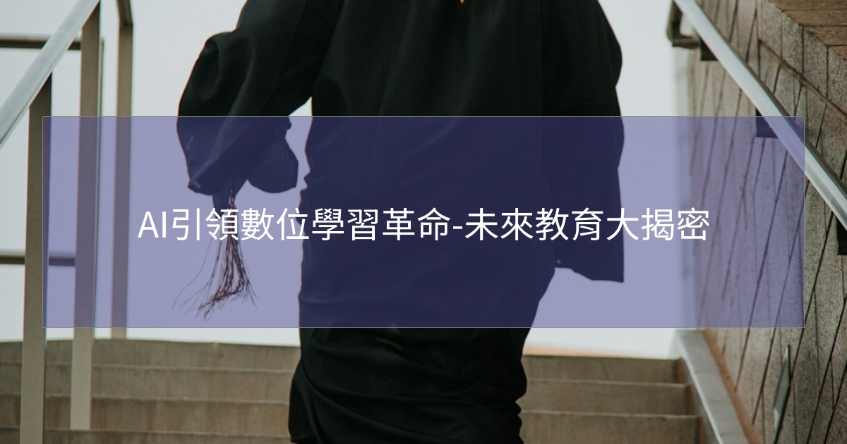閱讀更多文章 AI引領數位學習革命-未來教育大揭密