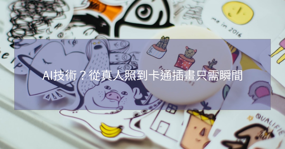 您目前正在查看 AI技術？從真人照到卡通插畫只需瞬間