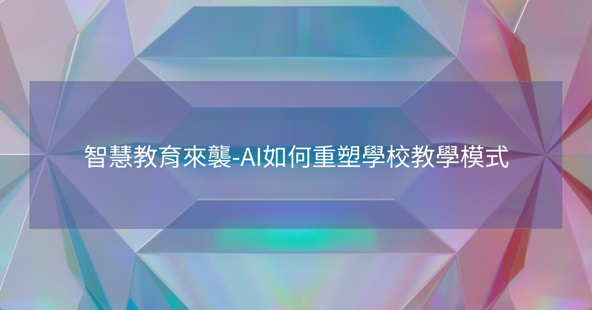 閱讀更多文章 智慧教育來襲-AI如何重塑學校教學模式