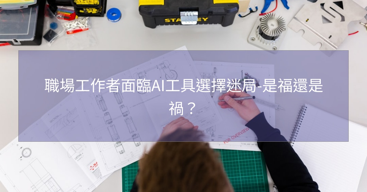 您目前正在查看 職場工作者面臨AI工具選擇迷局-是福還是禍？