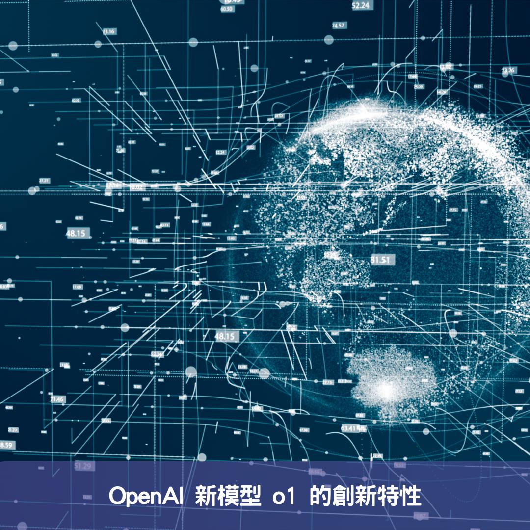 OpenAI 新模型 o1 的創新特性