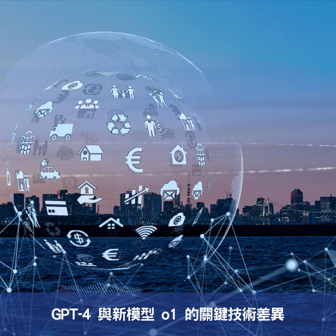 GPT-4 與新模型 o1 的關鍵技術差異