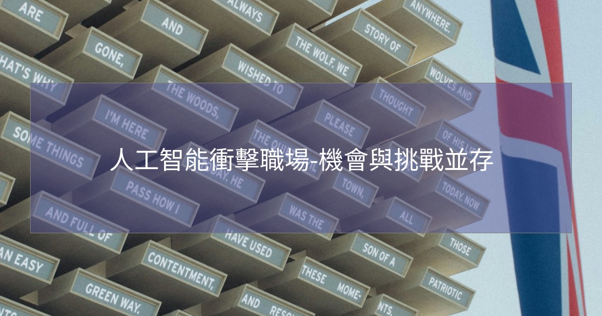 閱讀更多文章 人工智能衝擊職場-機會與挑戰並存