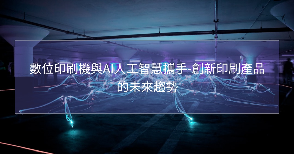 閱讀更多文章 數位印刷機與AI人工智慧攜手-創新印刷產品的未來趨勢