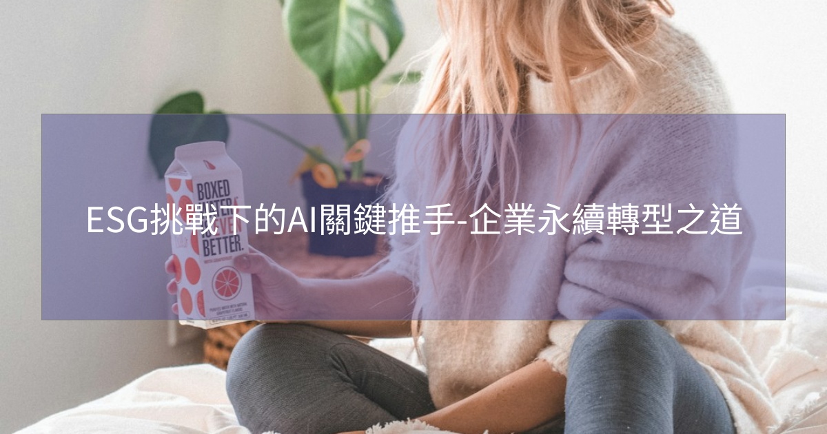 閱讀更多文章 ESG挑戰下的AI關鍵推手-企業永續轉型之道
