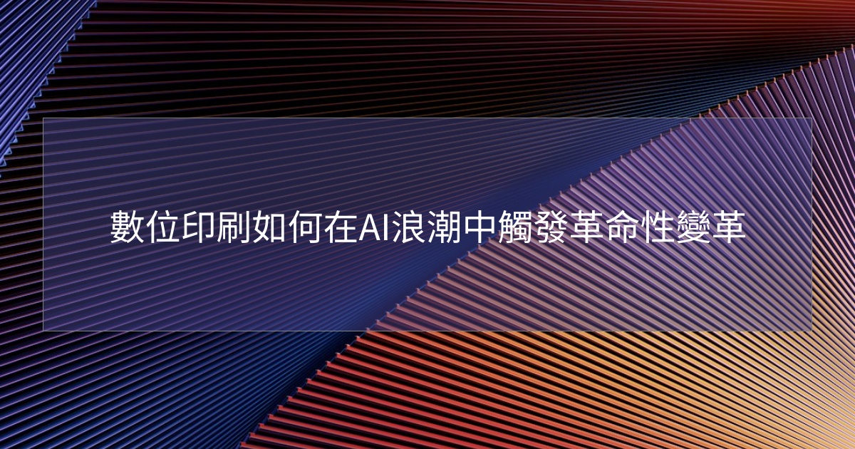 您目前正在查看 數位印刷如何在AI浪潮中觸發革命性變革