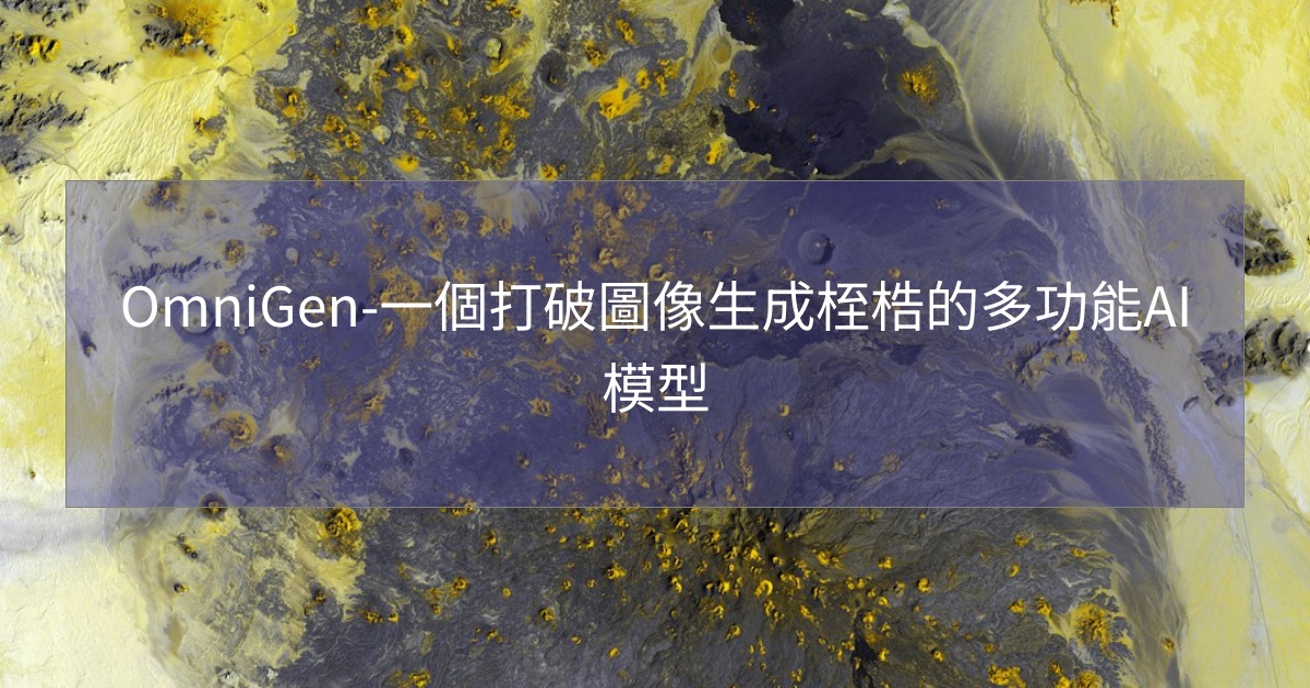 您目前正在查看 OmniGen-一個打破圖像生成桎梏的多功能AI模型