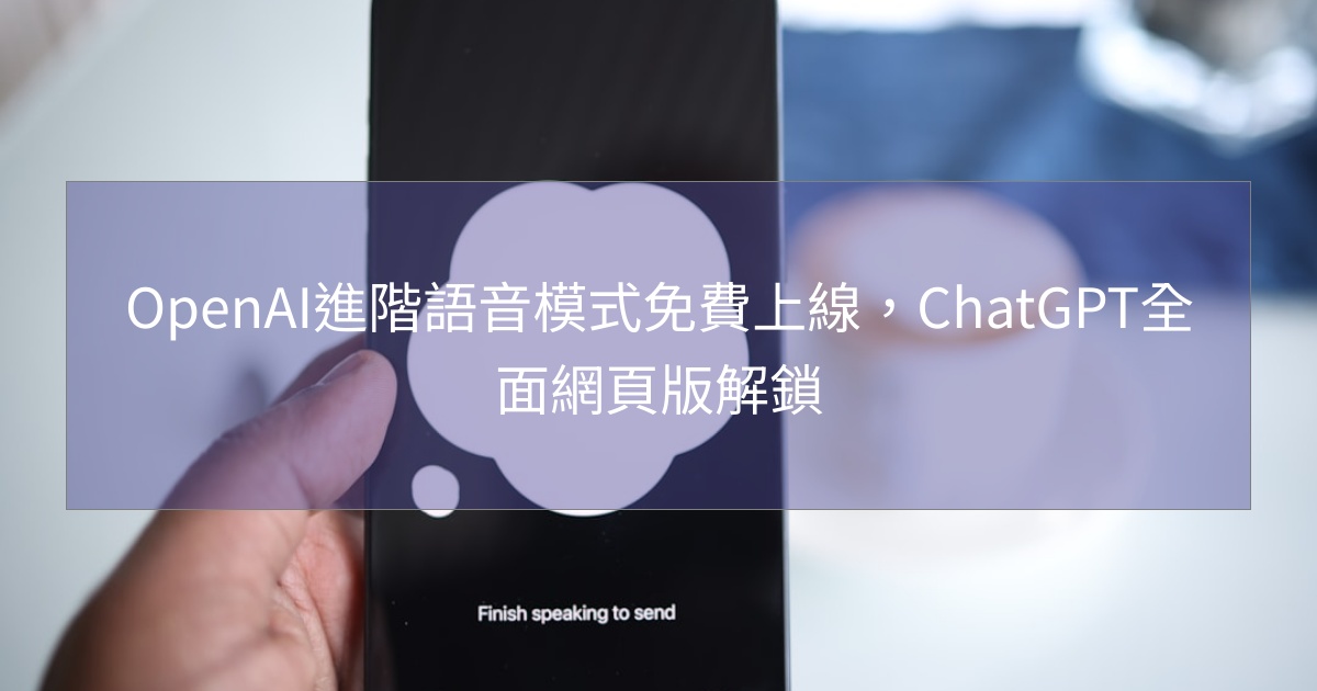 您目前正在查看 OpenAI進階語音模式免費上線，ChatGPT全面網頁版解鎖