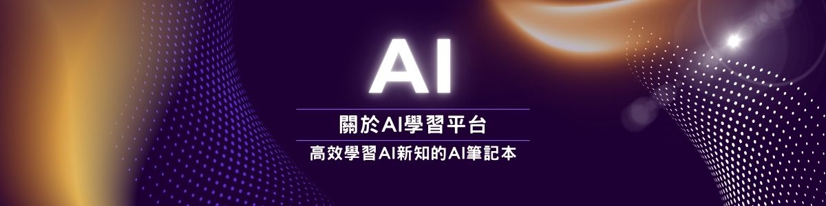 關於Ainote | 高效學習AI新知的AI筆記本