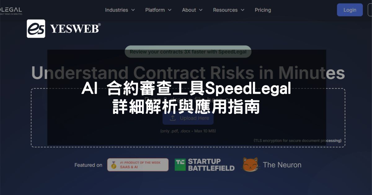 閱讀更多文章 AI 合約審查工具 SpeedLegal 詳細解析與應用指南