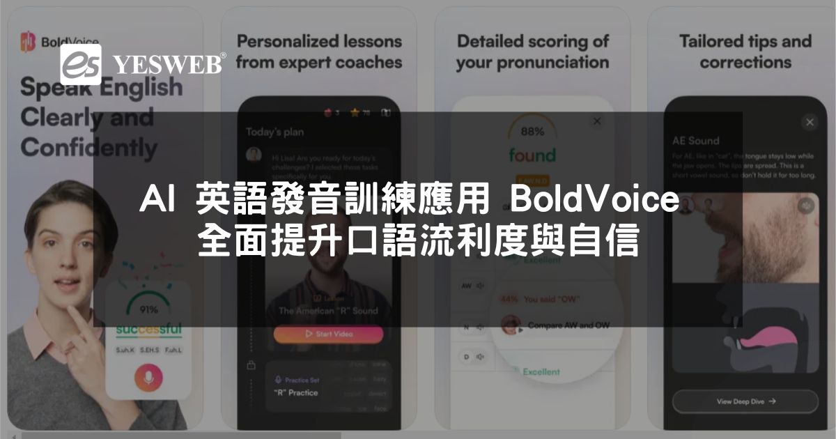 閱讀更多文章 AI 英語發音訓練應用 BoldVoice 全面提升口語流利度與自信