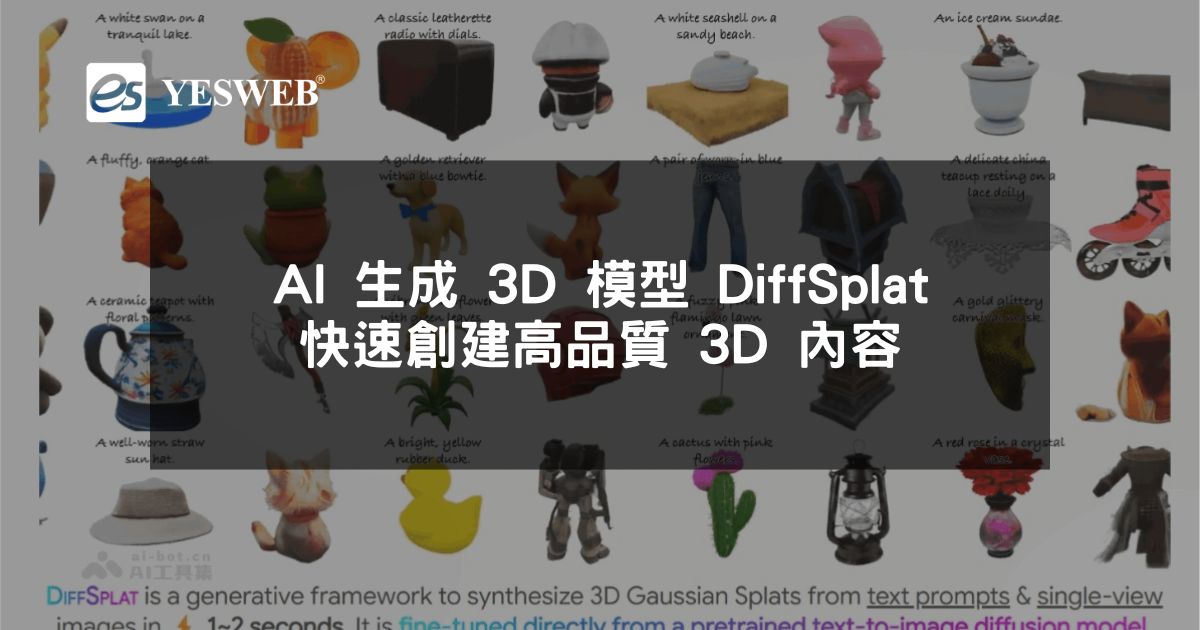 閱讀更多文章 AI 生成 3D 模型 DiffSplat 快速創建高品質 3D 內容