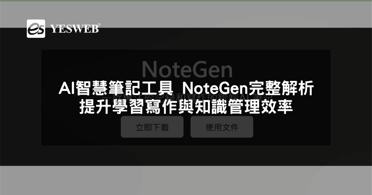 您目前正在查看 AI 智慧筆記工具 NoteGen 完整解析 提升學習寫作與知識管理效率