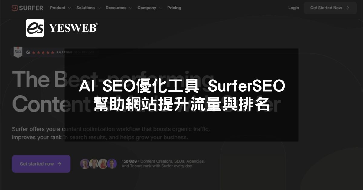 閱讀更多文章 AI SEO優化工具 Surfer SEO幫助網站提升流量與排名