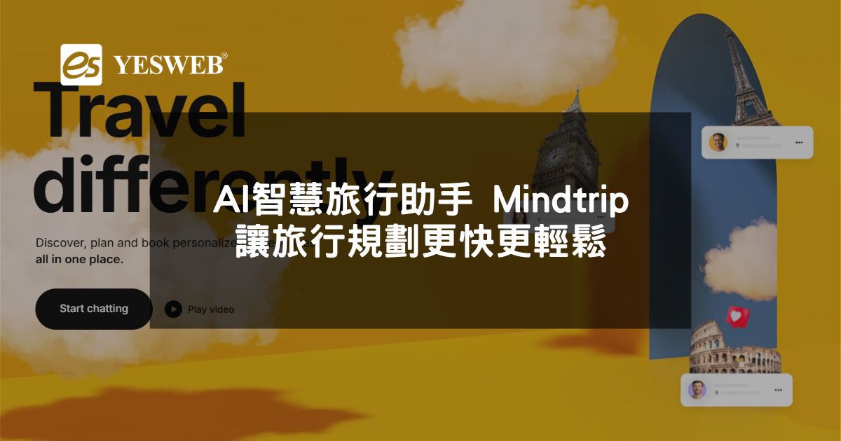 閱讀更多文章 AI智慧旅行助手 Mindtrip讓旅行規劃更快更輕鬆