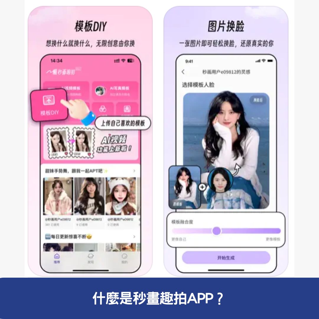 什麼是秒畫趣拍APP？