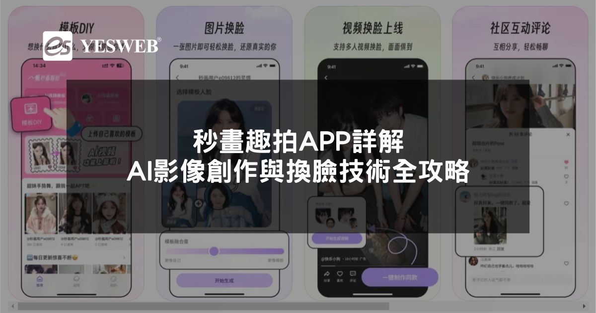 閱讀更多文章 秒畫趣拍APP詳解 AI影像創作與換臉技術全攻略