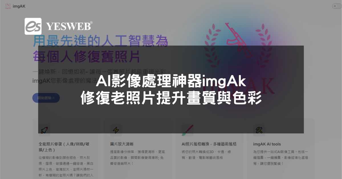 閱讀更多文章 AI影像處理神器imgAk修復老照片提升畫質與色彩