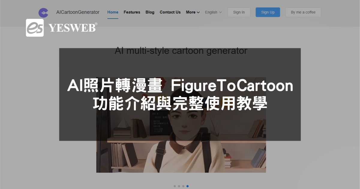 閱讀更多文章 AI 照片轉漫畫 FigureToCartoon 功能介紹與完整使用教學