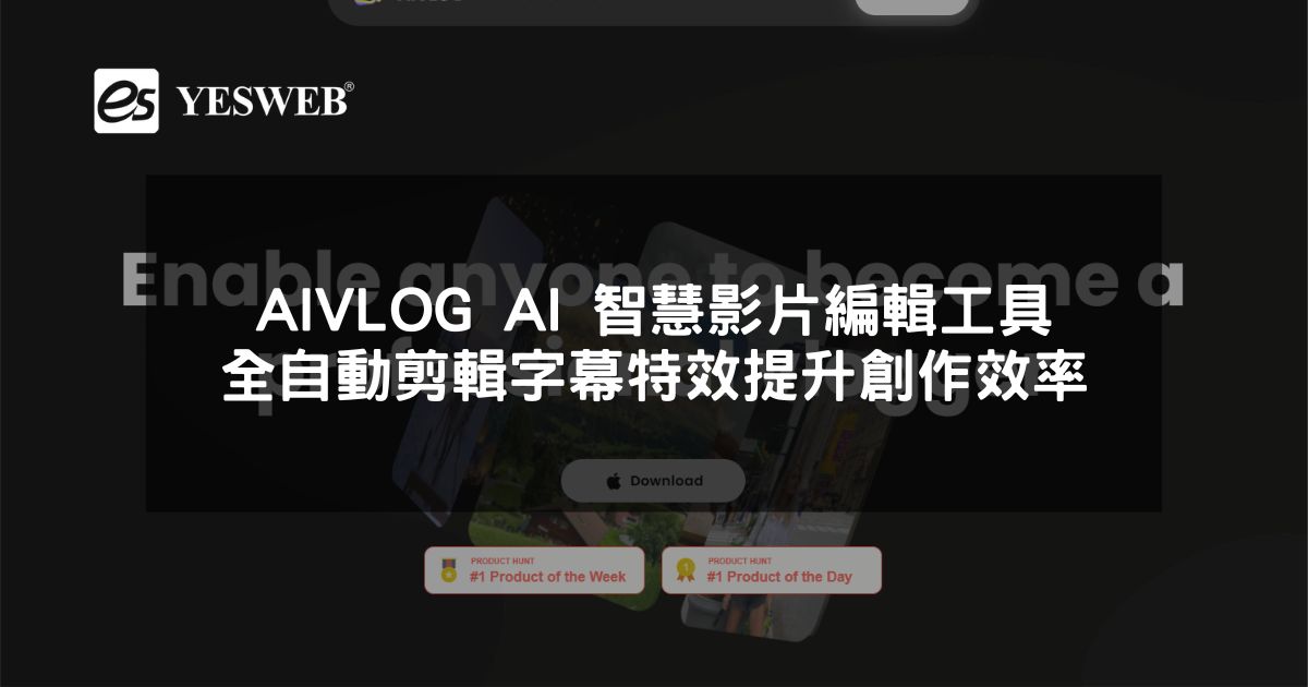 閱讀更多文章 AIVLOG AI 智慧影片編輯工具全自動剪輯字幕特效提升創作效率