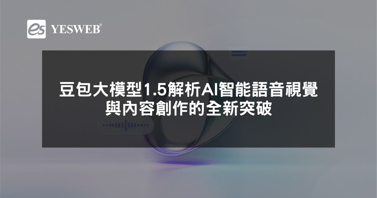 您目前正在查看 豆包大模型 1.5 全面解析 AI 智能語音視覺與內容創作的全新突破