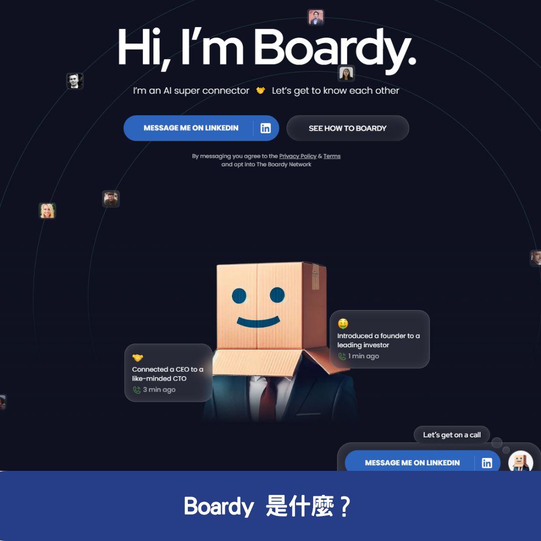 Boardy 是什麼？