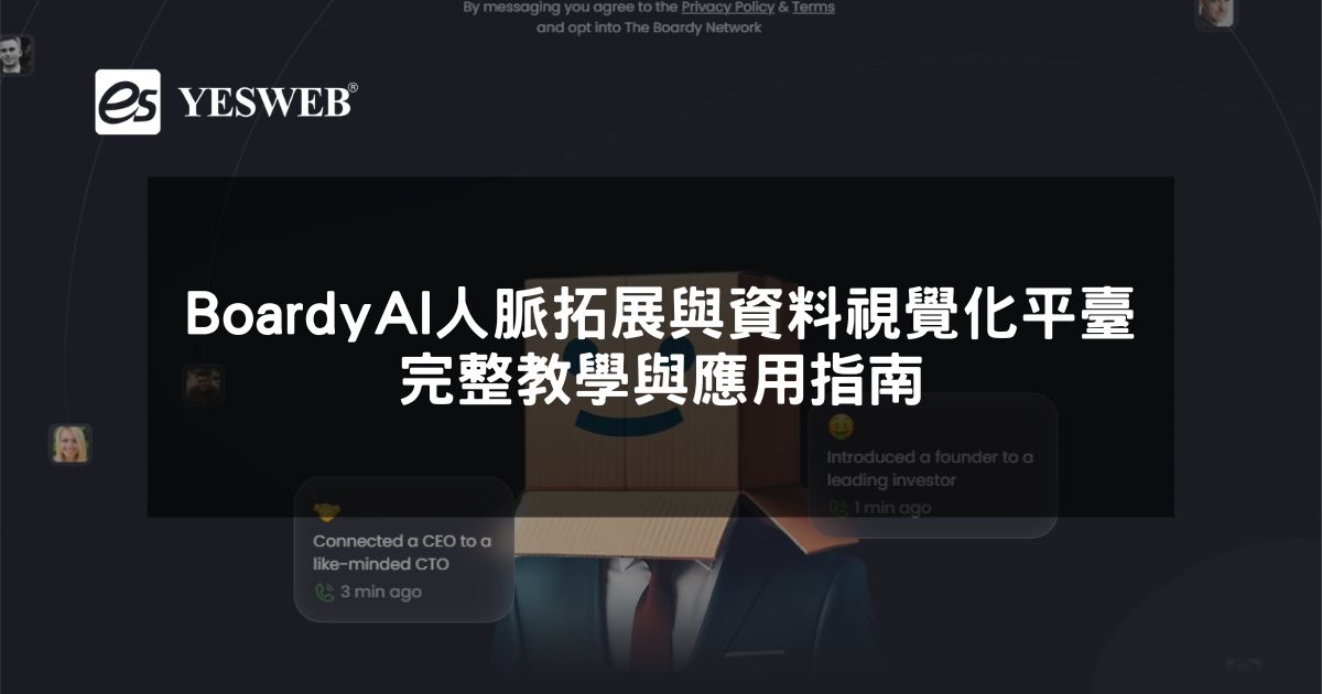 閱讀更多文章 Boardy AI 人脈拓展與資料視覺化平臺完整教學與應用指南