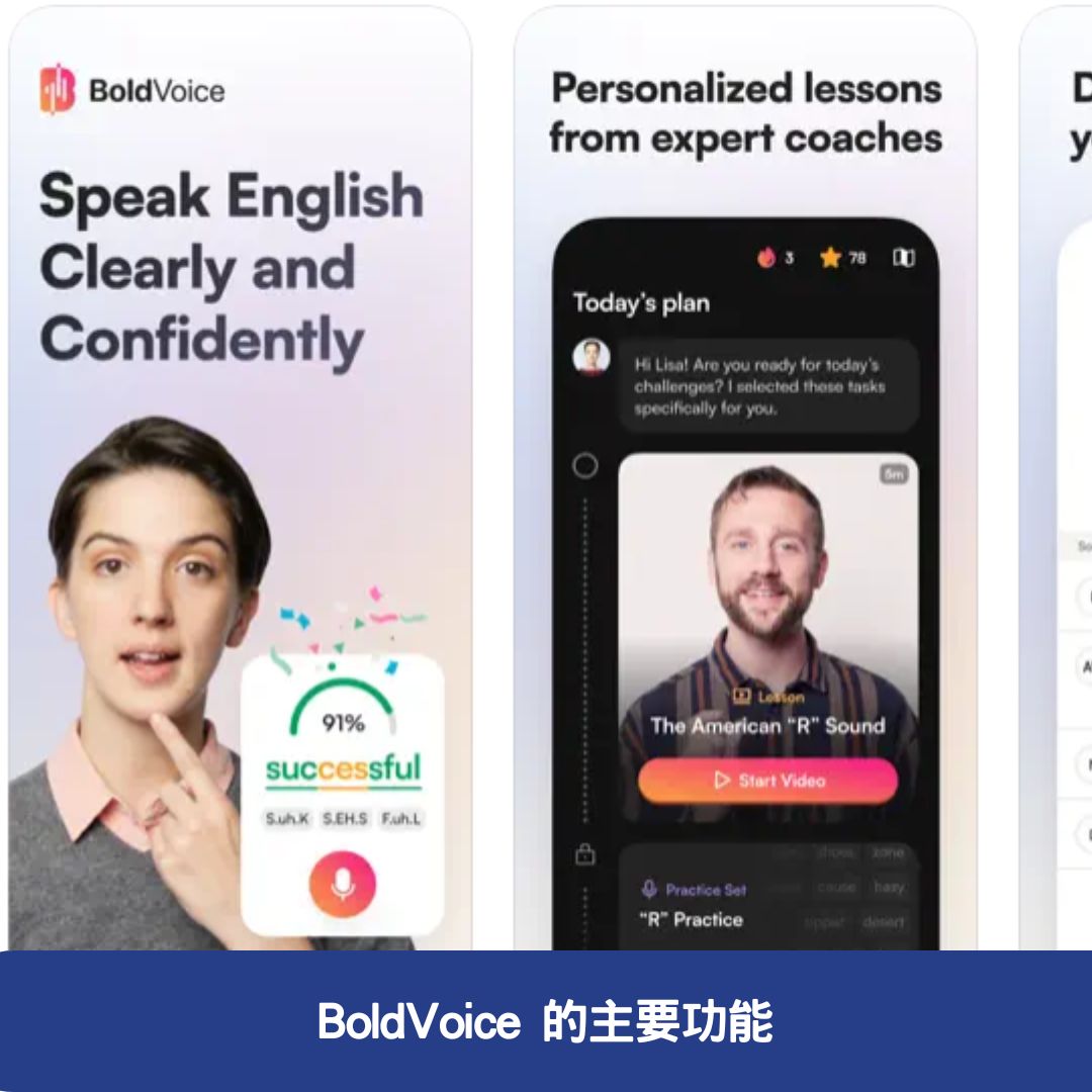 BoldVoice 的主要功能