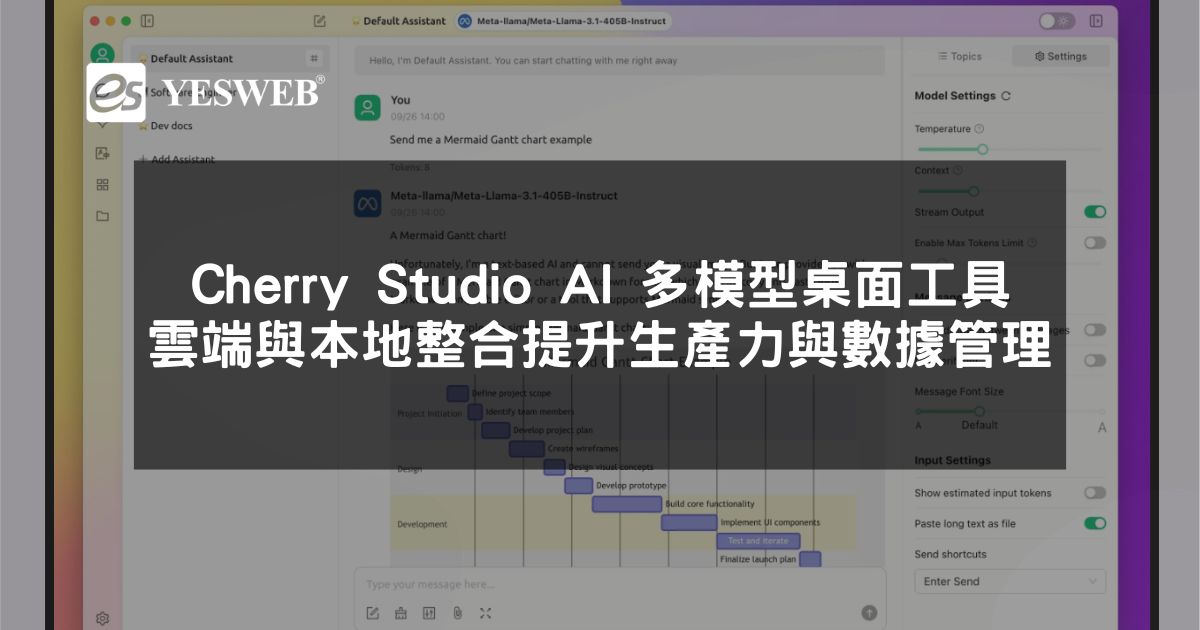 閱讀更多文章 Cherry Studio AI 多模型桌面工具 雲端與本地 AI 整合提升生產力與數據管理