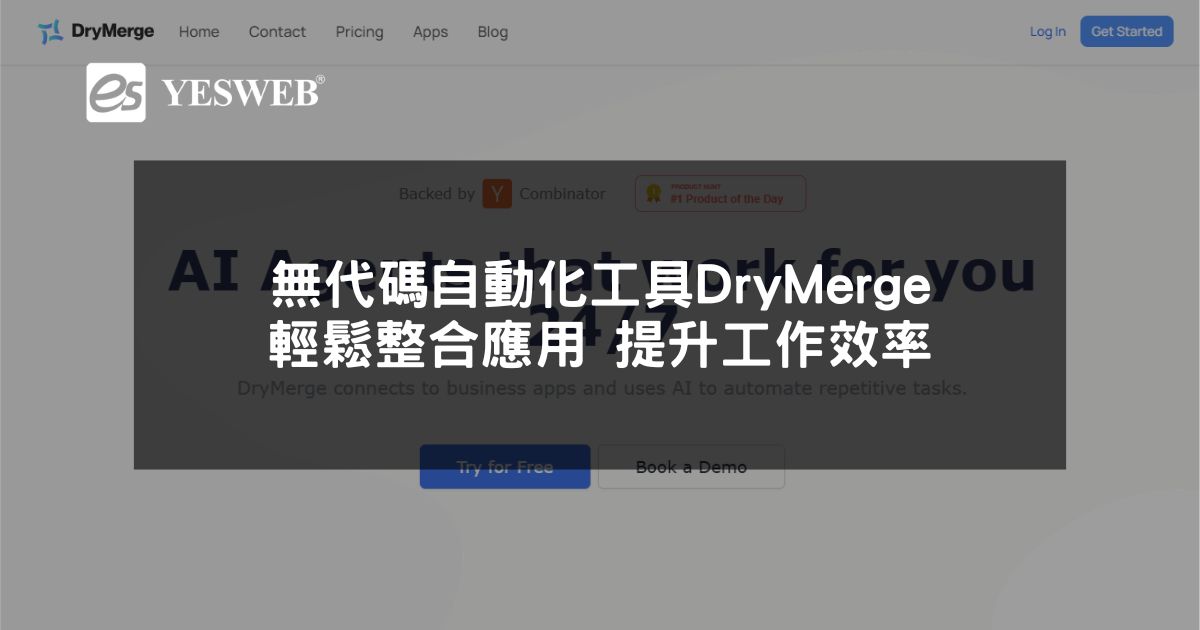 閱讀更多文章 無代碼自動化工具 DryMerge 輕鬆整合應用 提升工作效率