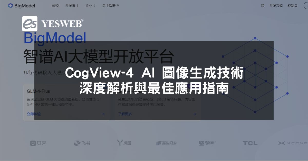 閱讀更多文章 CogView-4 AI 圖像生成技術深度解析與最佳應用指南