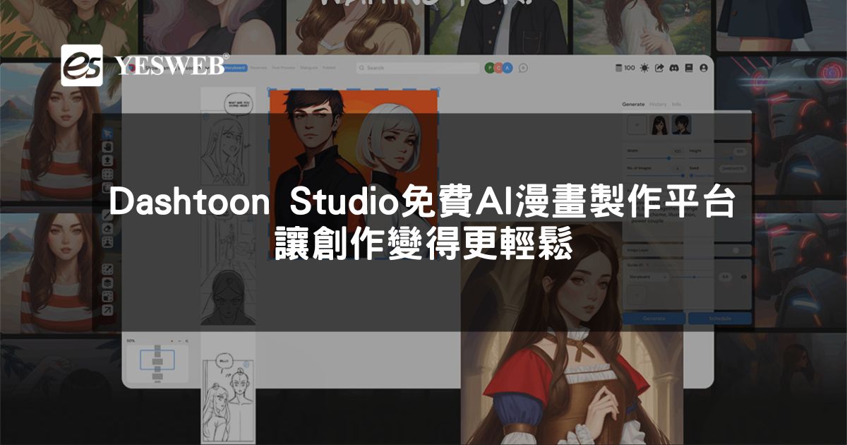 閱讀更多文章 Dashtoon Studio 免費 AI 漫畫製作平台 讓創作變得更輕鬆