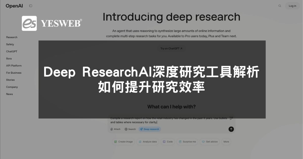 閱讀更多文章 Deep Research AI 深度研究工具解析 如何提升研究效率