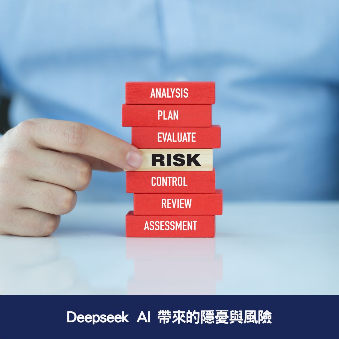 Deepseek AI 帶來的隱憂與風險