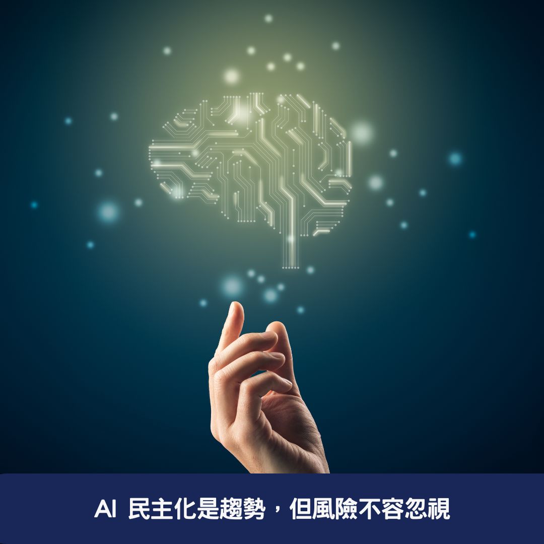 AI 民主化是趨勢，但風險不容忽視