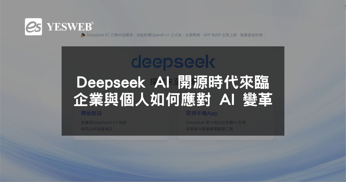 閱讀更多文章 Deepseek AI 開源時代來臨 企業與個人如何應對 AI 變革