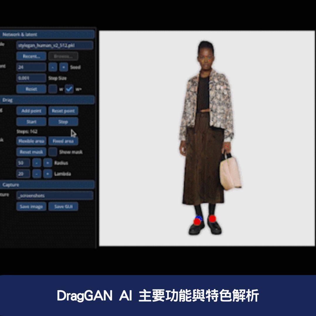 DragGAN AI 主要功能與特色解析