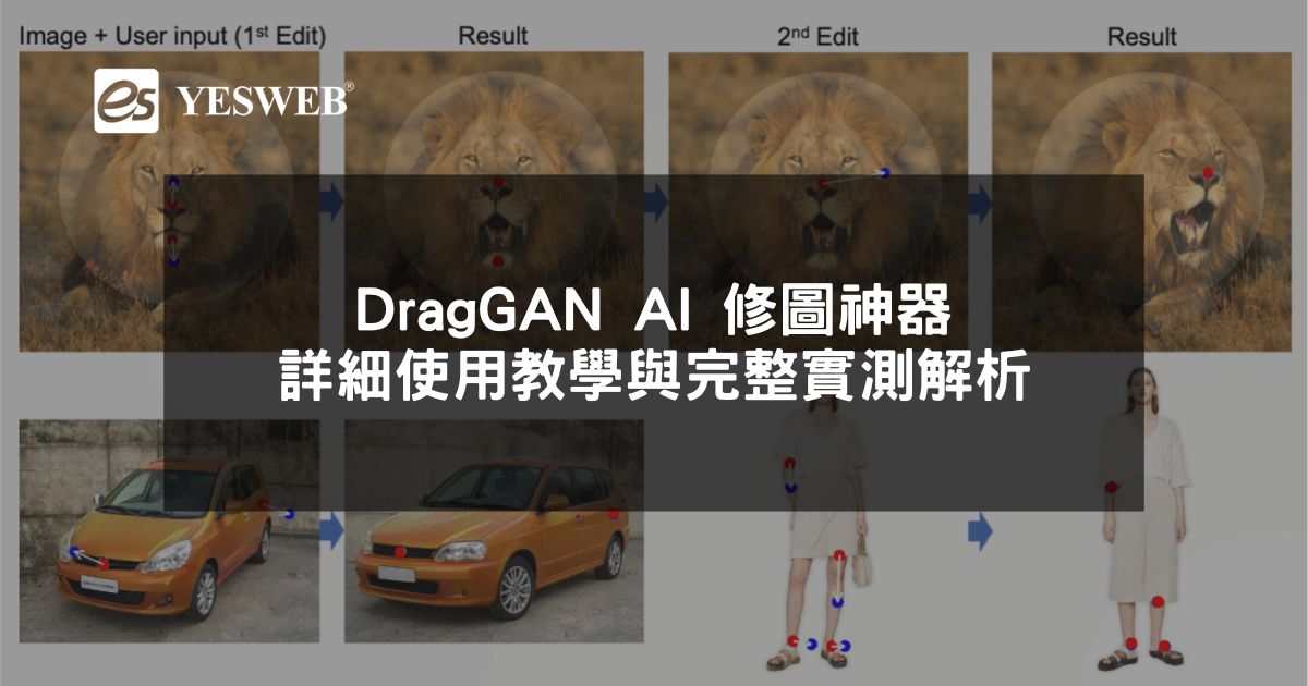 您目前正在查看 DragGAN AI 修圖神器 詳細使用教學與完整實測解析