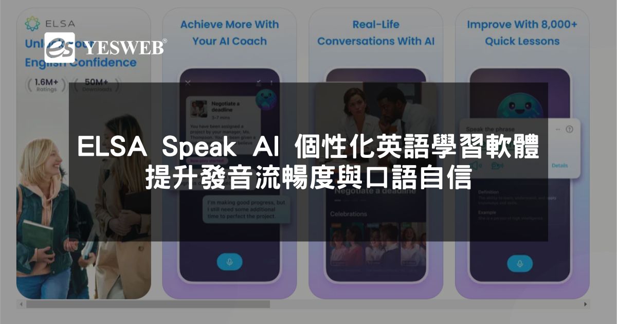 閱讀更多文章 ELSA Speak AI 個性化英語學習軟體 提升發音流暢度與口語自信