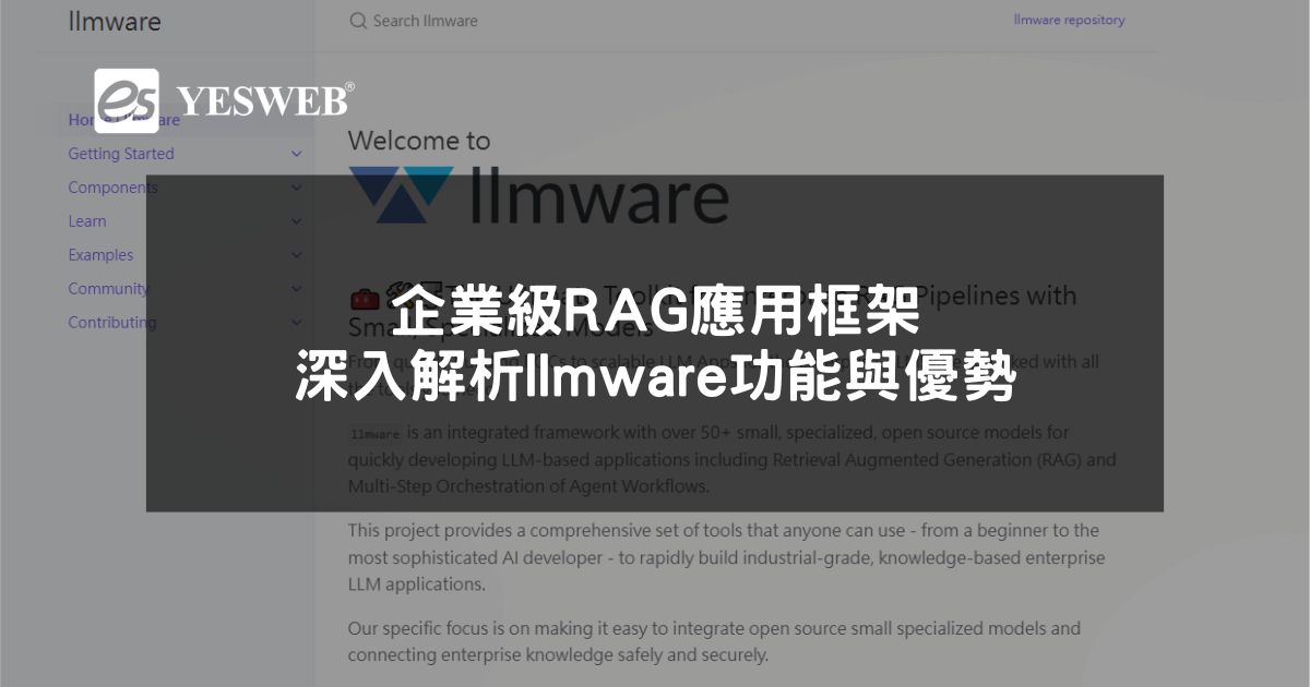 閱讀更多文章 企業級RAG應用框架深入解析llmware功能與優勢