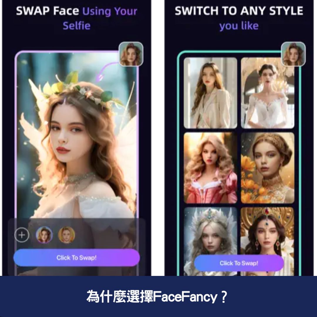 為什麼選擇FaceFancy？