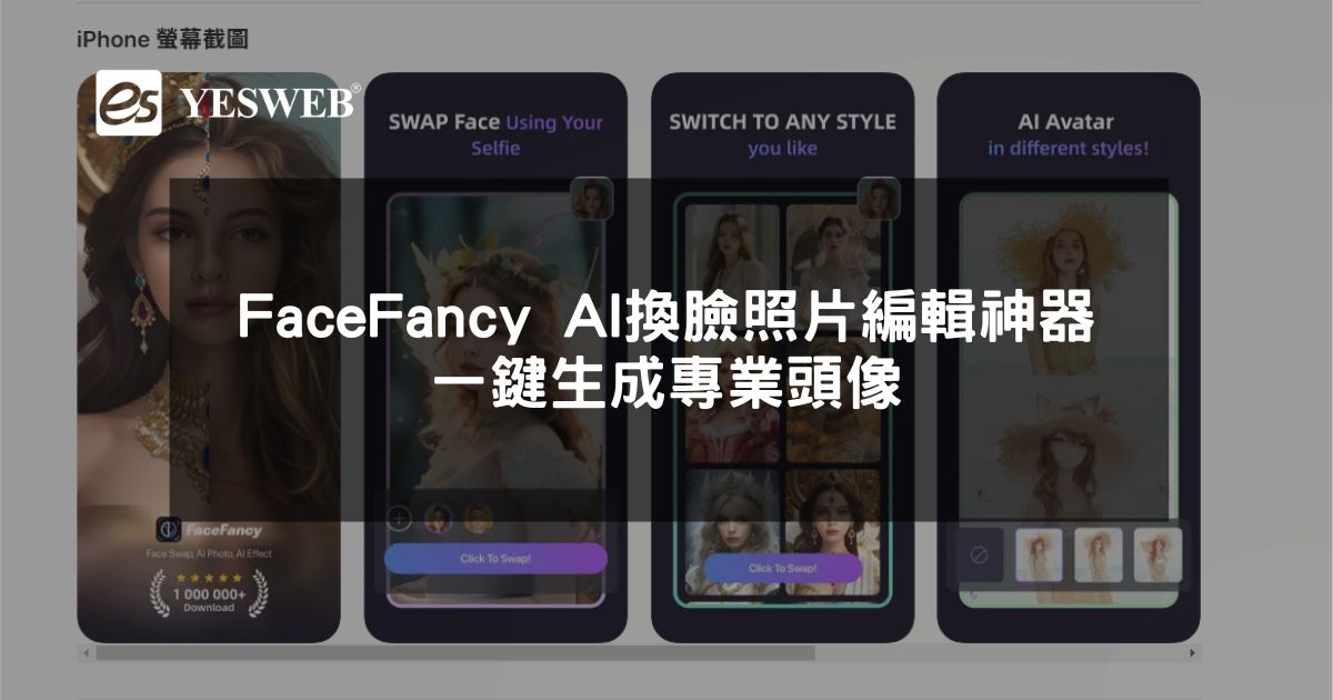 閱讀更多文章 FaceFancy AI換臉照片編輯神器一鍵生成專業頭像